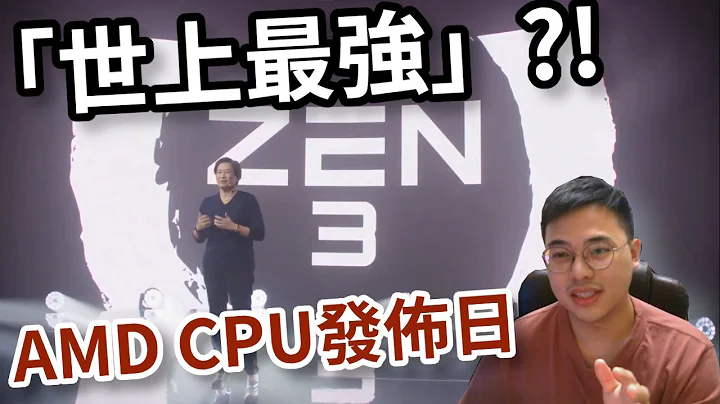 【TechiCardia】AMD Zen 3 CPU发布会重点短讲！「世上最强」打机CPU？！仲系咪性价比之王？ - 天天要闻