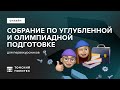 Собрание по углубленной и олимпиадной подготовке для первокурсников ТПУ