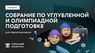 картинка: Собрание по углубленной и олимпиадной подготовке для первокурсников ТПУ