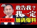 【新春特輯】挖弊案交給我！爆料天王吳子嘉每日一爆　菊系新潮流挫咧等？ │ 來賓經典片段‧吳子嘉篇（下）