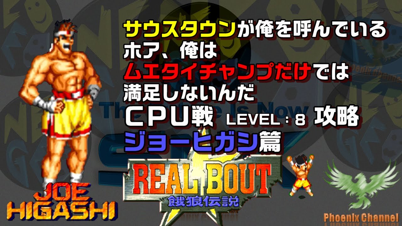 🐺リアルバウト餓狼伝説(real bout fatal fury)_ジョー・ヒガシ(JOE