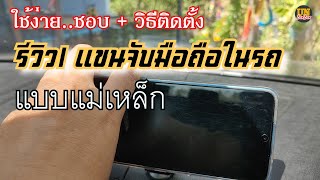 รีวิว| แขนจับมือถือในรถยนต์แบบแม่เหล็ก+เทคนิคติดตั้ง