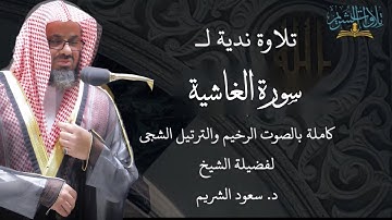 ‎تلاوة ندية لسورة الغاشية كاملة بالصوت الرخيم والترتيل الشجي لفضيلة الشيخ د. سعود الشريم