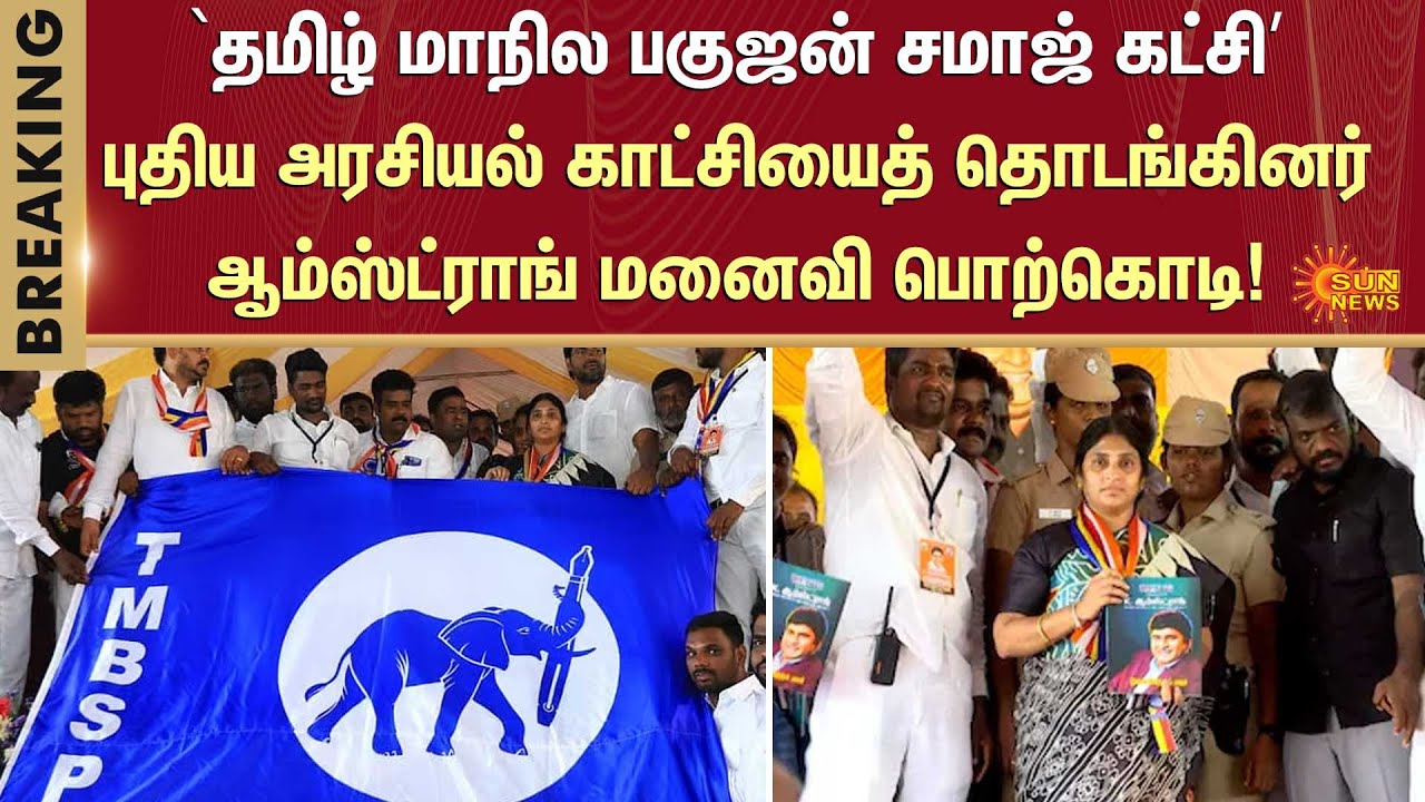 Armstrong | Statue Opening | New Party | TMBSP | Bahujan Samaj Party | Sun News