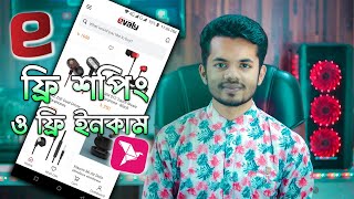 একদম ফ্রিতে শপিং করুন!🛒 | How To Free Shopping On Evaly Bangladesh 2019 screenshot 3