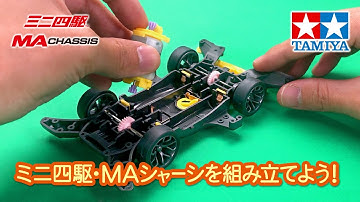 ミニ四駆・MAシャーシを組み立てよう！　Let
