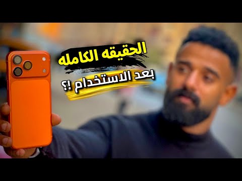 جربت آيفون 17 برو ماكس أسبوعين واكتشفت الصدمه  17   