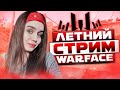 ВОЗВРАЩЕНИЕ БЛУДНОЙ СТРИМЕРШИ 💙 ПЕРВЫЙ ЛЕТНИЙ СТРИМ WARFACE / ВАРФЕЙС