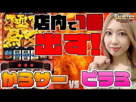 【スマスロ からくりサーカス】運命の一劇まで全力投資! ピラミ△の意地が超からくりサーカスを呼び込むか!?【ギャラクティカ～第145回～】[パチスロ][スロット]
