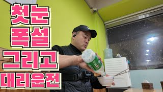 대리기사 첫눈 그리고 폭설이 내리고 2인1조 도전 대리운전일지