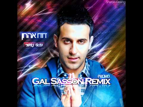 דודו אהרון בואי נדבר Gal Sasson Remix Promo 