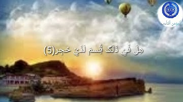 سوره الفجر بصوت الشيخ ماهر المعيقلي 💚بكاء الشيخ اثناء القراهءة