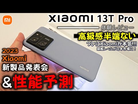 本気仕様】Xiaomi 13T Pro 体験レビューと性能考察、他新製品もコスパ