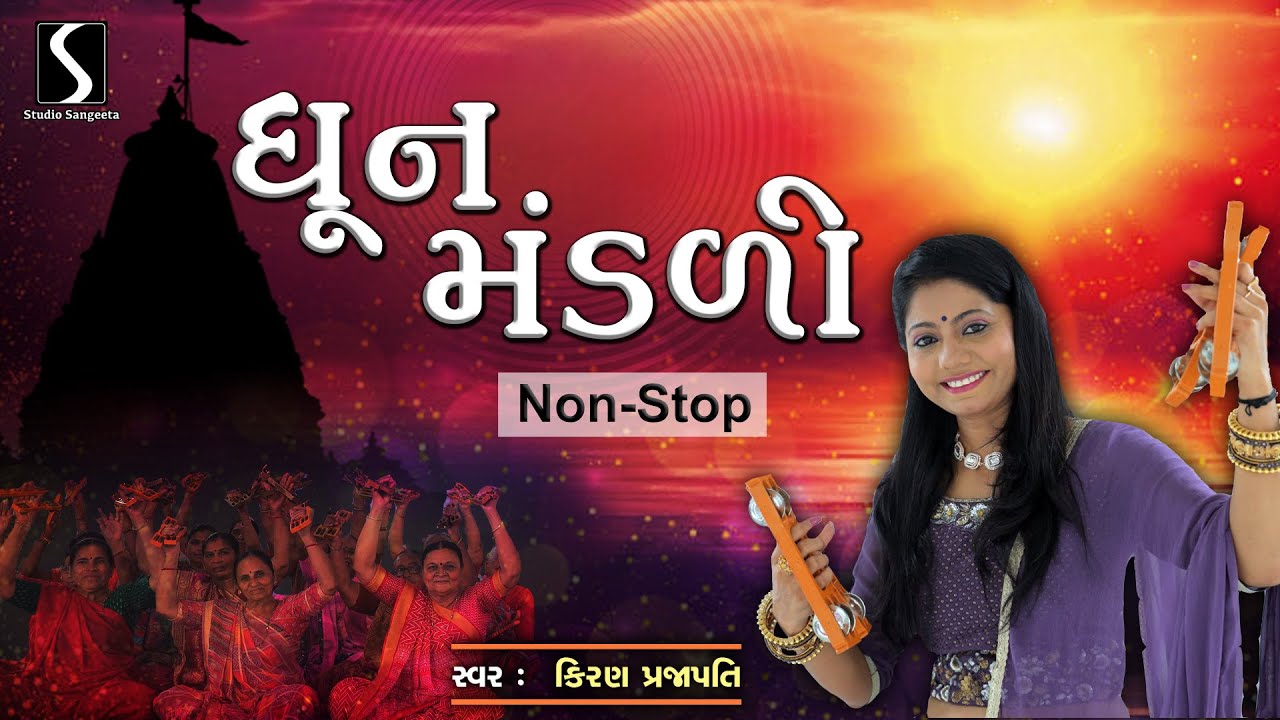 DHUN MANDALI   NONSTOP   1 HOUR   KIRAN PRAJAPATI