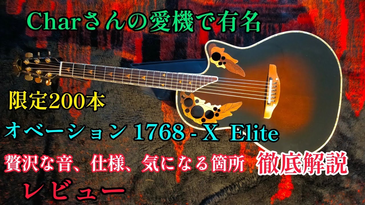 跳*馬様 Ovation 1768X Elite 200本限定生産品 CHAR アコギレビュー Charさんの愛機で有名 オベーション1768-X Elite