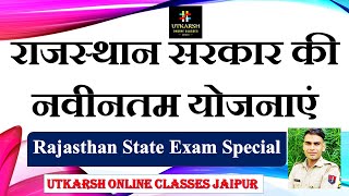 राजस्थान सरकार की नवीनतम योजनाएं || CWM मार्गदर्शन || Utkarsh Classes | Rajasthan State Exam Special