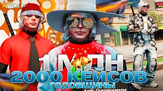 картинка: 1 МЛН КОЛОКОЛОВ! ОТКРЫЛ 2000 КЕЙСОВ ГОДОВЩИНЫ на GTA 5 RP
