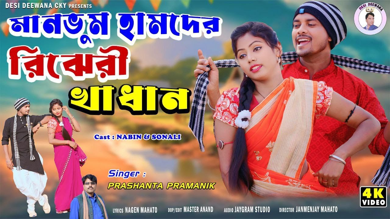 মানভূম হামদের MANBHUM HAMDER..NEW PURULIA VIDEO SONG   Purulia jhumur song. #jhumursong #puruliasong