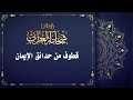 قطوف من حدائق الإيمان حلقة جديدة للإذاعى شحاتة العرابى قطوف من حدائق الإيمان حلقة جديدة للإذاعى شحاتة العرابى