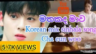 මතකද මාව| KOREAN MIX SINHALA SONG |Cha eun woo|🔥Aruna Malshan🔥 .