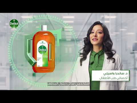 سائل ديتول المطهر لحماية فعالة ضد الجراثيم