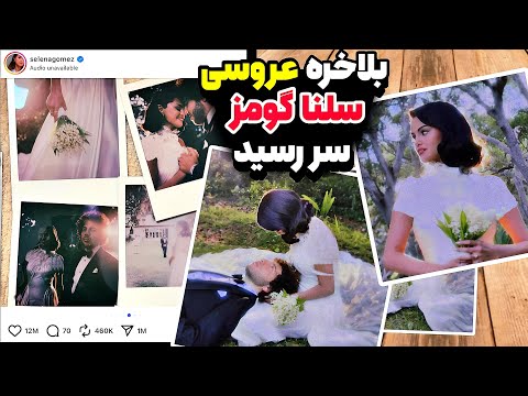 حواشی عجیب عروسی سلنا گومز خبر ترند ناراحتی جاستین