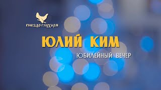 Юбилей Юлия Кима в «Гнезде Глухаря» 1часть 28.12.21