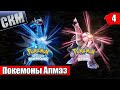 Повелитель ПОКЕМОНОВ Pokemon Brilliant Diamond Shining Pearl прохождение часть 4 {Switch}