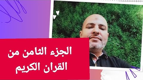 الجزء الثامن من القران الكريم 111سورةالانعام87سورة الأعراف
