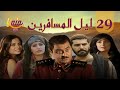 مسلسل ليل المسافرين الحلقة التاسعة والعشرون 29 كاملة HD 