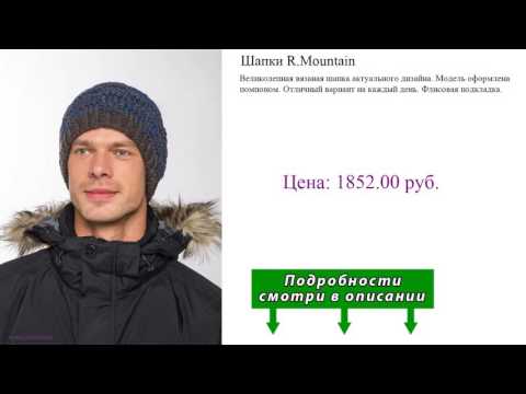 Шапки R.Mountain