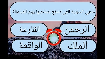 ماهي السورة التي حث الرسول صلى الله عليه وسلم النساء على تعلمها (خمسة أسئلة من القران الكريم)