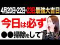 【※超朗報】23日はこのサインを見たら金運上昇確定する金運万倍日✨22日は怖いくらい金運効果絶大！お金が一気に拡大する最強金運日🐯20日はお金のパワーを最強にして大開運する最強ダブル開運日✨