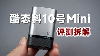 不止于小！评测拆解酷态科10号Mini充电器