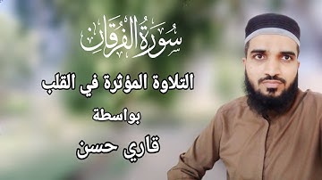 سورة الفرقان | تلاوة جميلة| تلاوة تلامس القلب للقاري محمد حسن #القرآن #جمال #تلاوة_خاشعة #قاريء #حسن