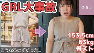 【肩ガンダム】GRL大失敗購入品紹介！【低身長キューピー体型】【事故服】