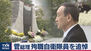 菅首相　自衛隊追悼式に参列（2020年11月7日）