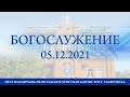 Прямая трансляция богослужения церкви ЕХБ г. Ульяновска 2021.12.05