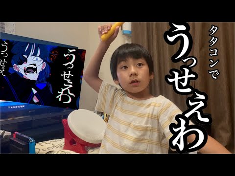 たたこんでうっせぇわ【太鼓の達人,小学生,ドンだー,キッズ,子供,スイッチ,Nintendo Switch ば～じょん！】
