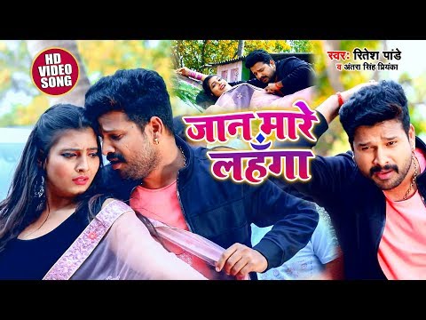 #Video #Jaan Mare Lahnga - जान मारे लहँगा | #Ritesh Pandey , #Antra Singh | Bhojpuri Song 2020