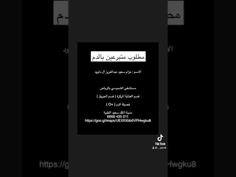 مطلوب متبرع دم مستشفى الشميسي تبرع تبرع بالدم الشميسي