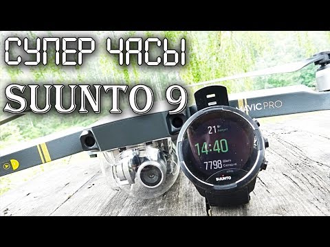 СУПЕР УМНЫЙ компьютер для спорта и туризма.Часы Suunto 9