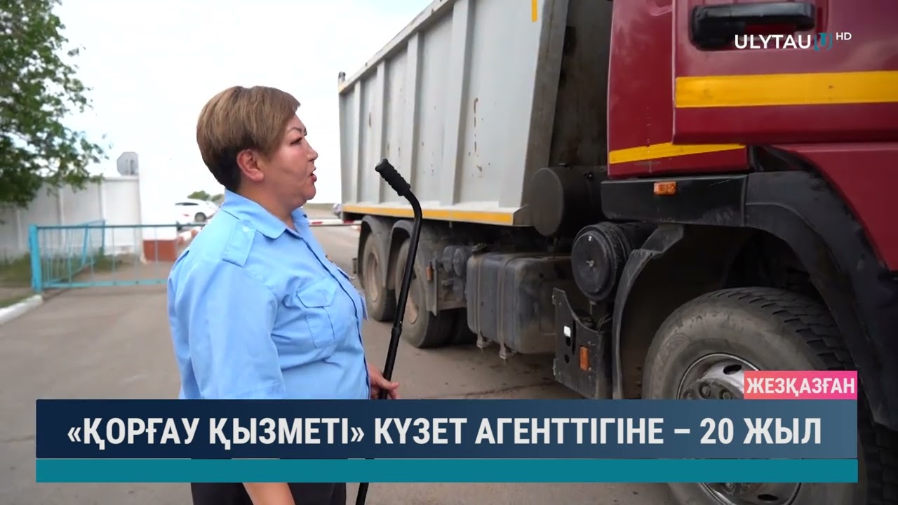 «ҚОРҒАУ ҚЫЗМЕТІ» КҮЗЕТ АГЕНТТІГІНЕ – 20 ЖЫЛ