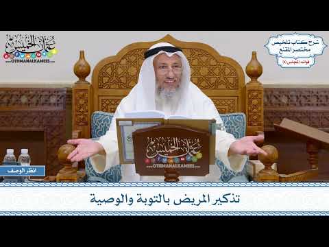1531 - تذكير المريض بالتوبة والوصية - عثمان الخميس