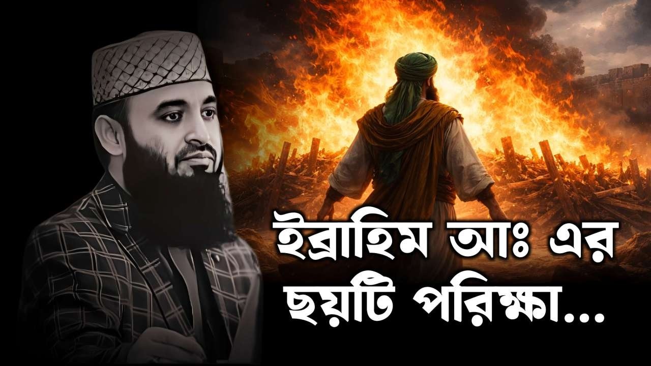 কেউ কাউকে ভালো দেখতে চায়না || ইব্রাহিম আঃ এর ছয়টি পরিক্ষা ||  Mizanur Rahman Azhari || Bangla waz