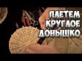 🌻КРУГЛОЕ ПЛЕТЕНОЕ ДОНЫШКО (NEW) ➤ПЛЕТЕНИЕ из ЛОЗЫ / WICKERWORK