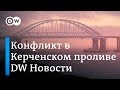 Конфликт в Керченском проливе с точки зрения морского права и реакция Запада - DW Новости (26.11.18)