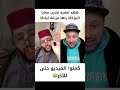 أجي نشرب البيرة راها ميزانة ليك أحسن فقيه فالعالم ههه mp3