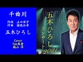 千曲川/五木ひろし/Cover歌うSax奏者 嶺山 洋