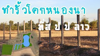 ทำรั้วโคกหนองนา I ເຮັດຮົ້ວໂຄກໜອງນາ ສ ປ ປ ລາວ
